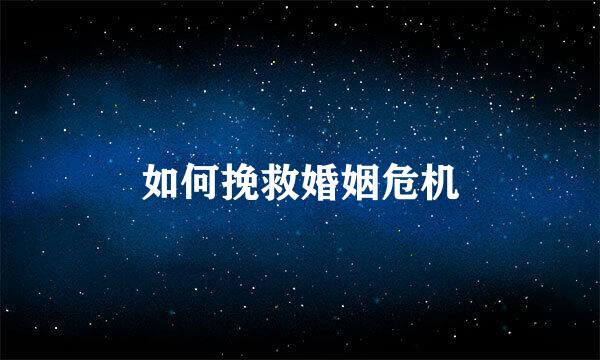 如何挽救婚姻危机