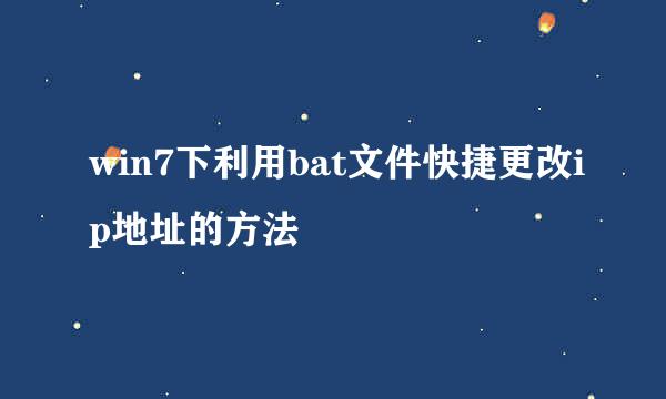 win7下利用bat文件快捷更改ip地址的方法