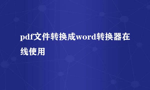 pdf文件转换成word转换器在线使用