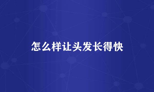 怎么样让头发长得快