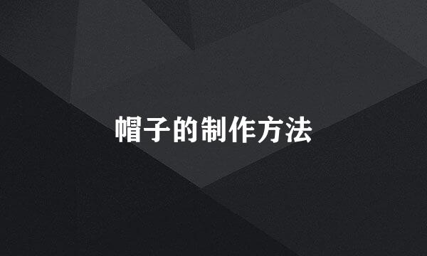 帽子的制作方法
