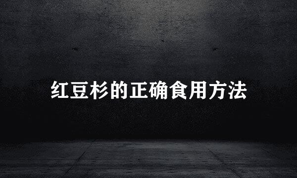 红豆杉的正确食用方法