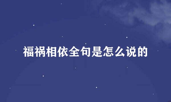 福祸相依全句是怎么说的