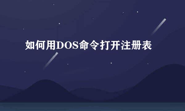 如何用DOS命令打开注册表