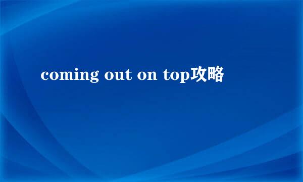coming out on top攻略