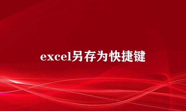 excel另存为快捷键