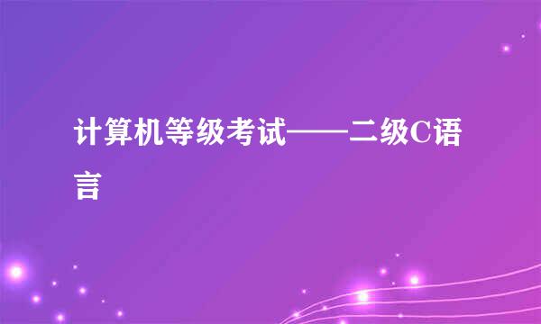 计算机等级考试——二级C语言