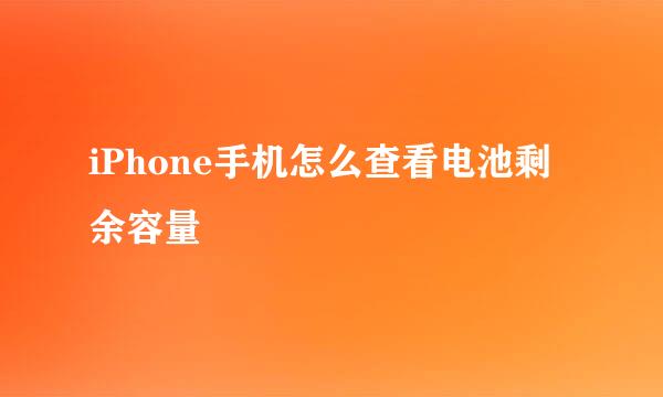iPhone手机怎么查看电池剩余容量