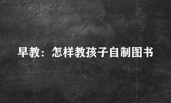 早教：怎样教孩子自制图书