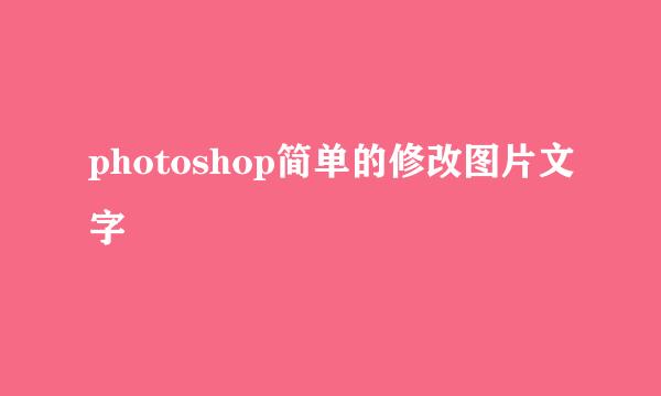 photoshop简单的修改图片文字