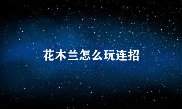 花木兰怎么玩连招