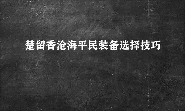 楚留香沧海平民装备选择技巧