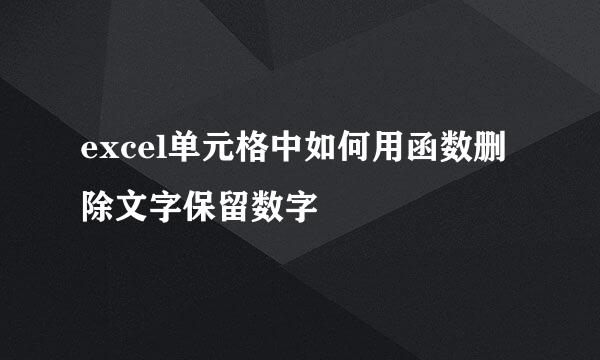 excel单元格中如何用函数删除文字保留数字