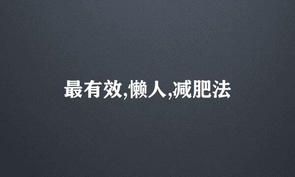 最有效,懒人,减肥法