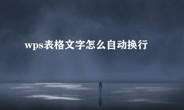 wps表格文字怎么自动换行