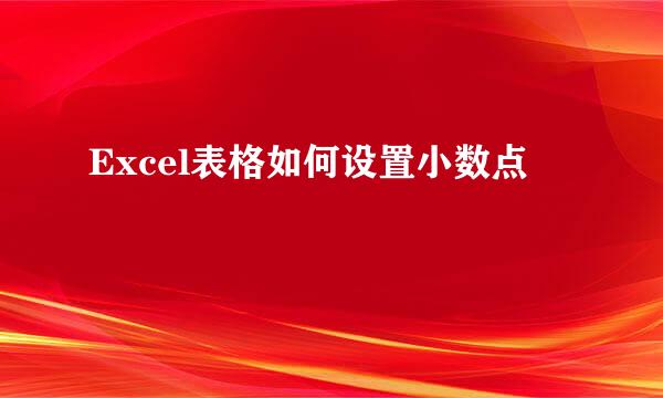 Excel表格如何设置小数点