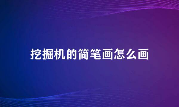 挖掘机的简笔画怎么画