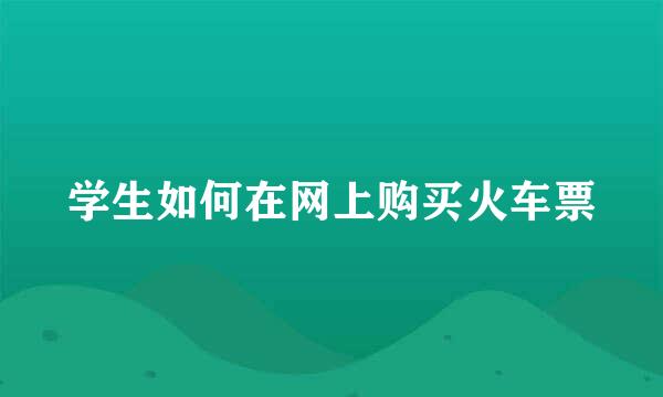 学生如何在网上购买火车票