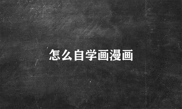 怎么自学画漫画