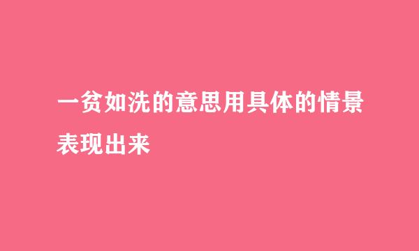 一贫如洗的意思用具体的情景表现出来