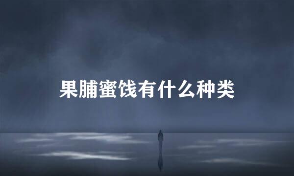 果脯蜜饯有什么种类