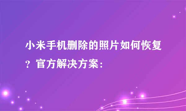 小米手机删除的照片如何恢复？官方解决方案：