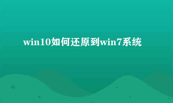 win10如何还原到win7系统
