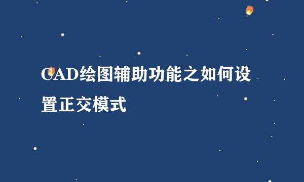 CAD绘图辅助功能之如何设置正交模式