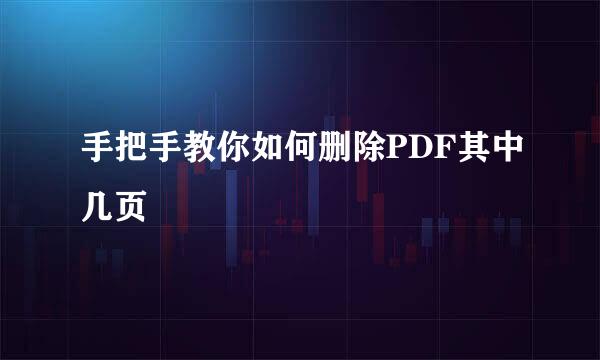 手把手教你如何删除PDF其中几页