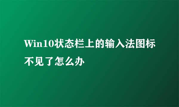 Win10状态栏上的输入法图标不见了怎么办