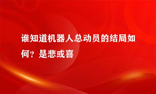 谁知道机器人总动员的结局如何？是悲或喜