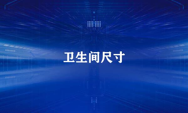 卫生间尺寸