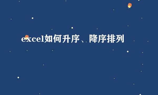 excel如何升序、降序排列