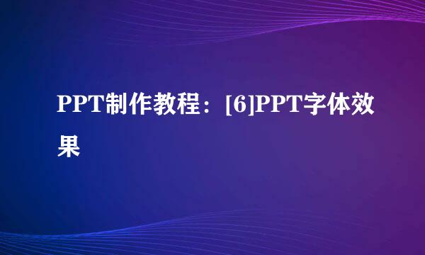 PPT制作教程：[6]PPT字体效果