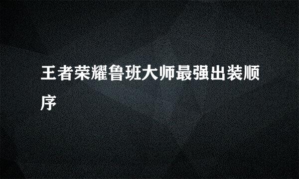 王者荣耀鲁班大师最强出装顺序