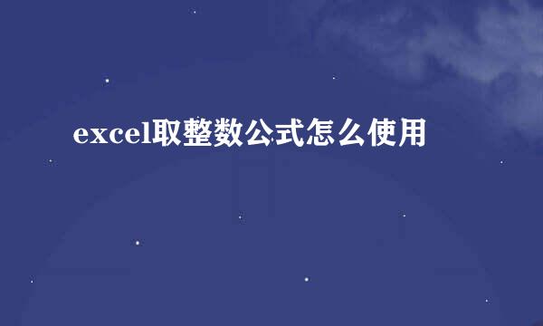 excel取整数公式怎么使用