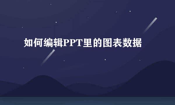 如何编辑PPT里的图表数据