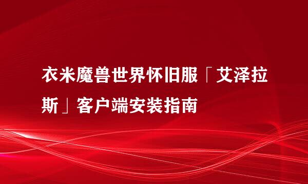 衣米魔兽世界怀旧服「艾泽拉斯」客户端安装指南