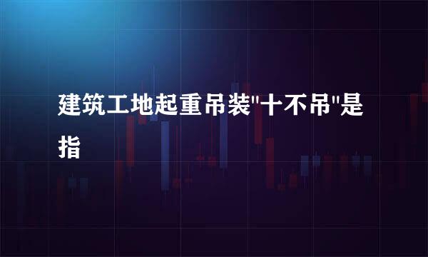 建筑工地起重吊装