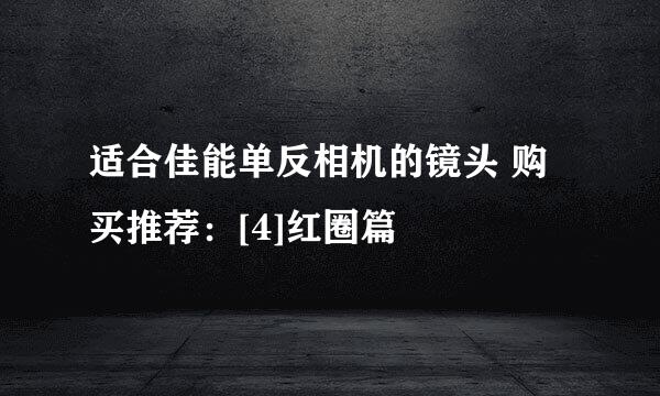 适合佳能单反相机的镜头 购买推荐：[4]红圈篇