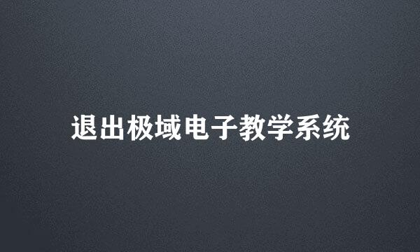 退出极域电子教学系统