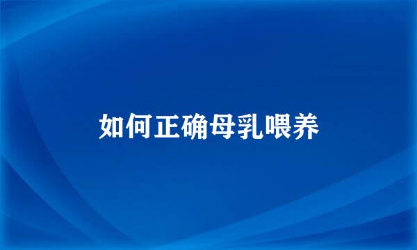 如何正确母乳喂养