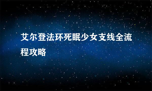 艾尔登法环死眠少女支线全流程攻略