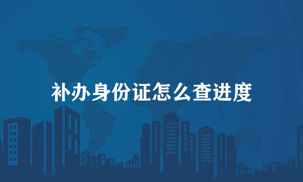 补办身份证怎么查进度