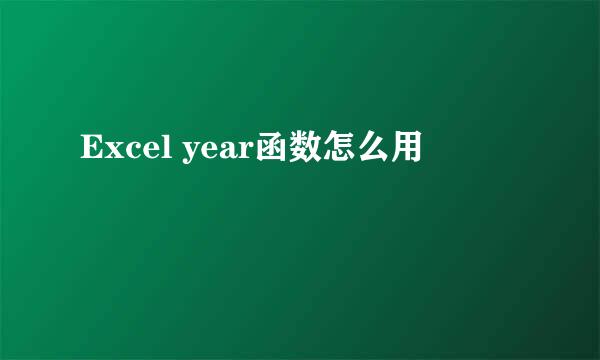 Excel year函数怎么用