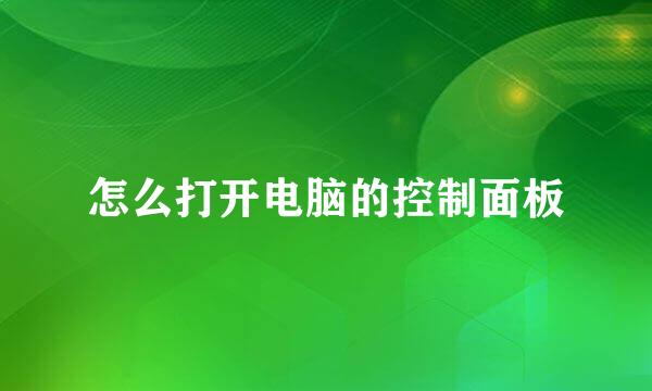 怎么打开电脑的控制面板