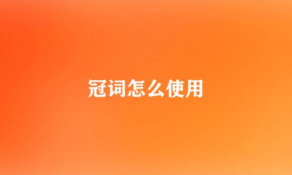 冠词怎么使用