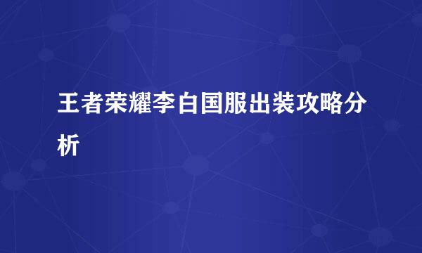 王者荣耀李白国服出装攻略分析