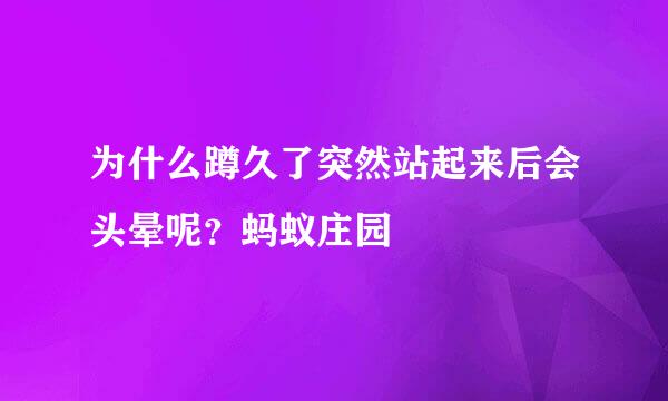为什么蹲久了突然站起来后会头晕呢？蚂蚁庄园