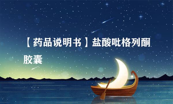 【药品说明书】盐酸吡格列酮胶囊